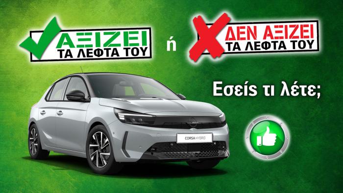 Εξετάζουμε το Opel Corsa Hybrid των 21.400 ευρώ